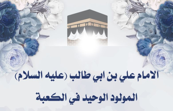 الامام علي بن ابي طالب (عليه السلام) المولود الوحيد في الكعبة