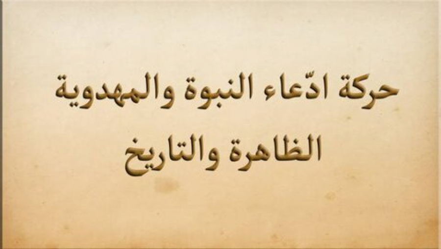 ظاهرة حركة ادّعاء النبوة والمهدوية وتاريخها