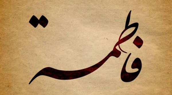 فاطمة زوّجها خالقها