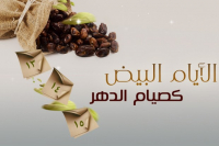 الأيام البيض (13-14-15 من كل شهر)