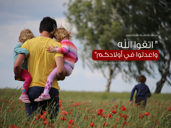 كيف تحقق العدل بين أولادك؟