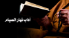 آداب نهار الصيام