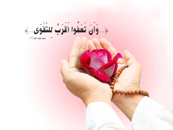 الإنصاف والعفو في حياتنا الاجتماعية