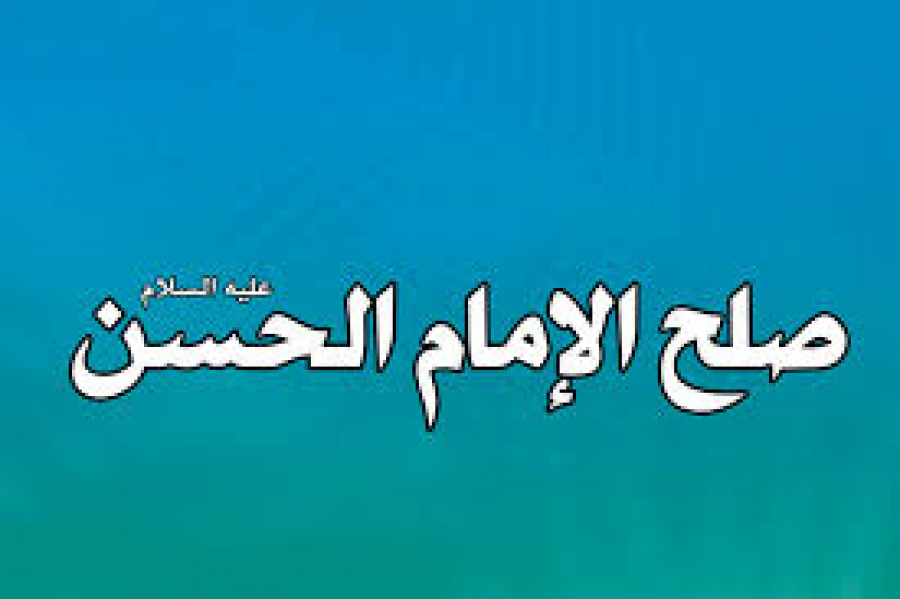 صلح الإمام الحسن (عليه السلام): التقييم والنتائج