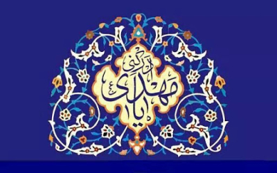 ما هي أُسس المجتمع المهدويّ؟