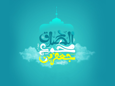 الإمام الصادق (عليه السلام): سيرة مشرقة ومناقب عظيمة