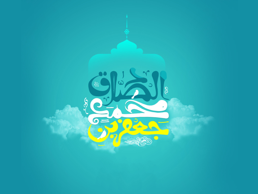 الإمام الصادق (عليه السلام): سيرة مشرقة ومناقب عظيمة