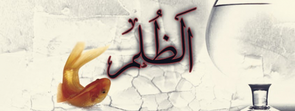 التدخل الإلهي لرفع الظلم