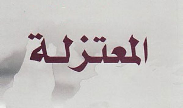 المعتزلة