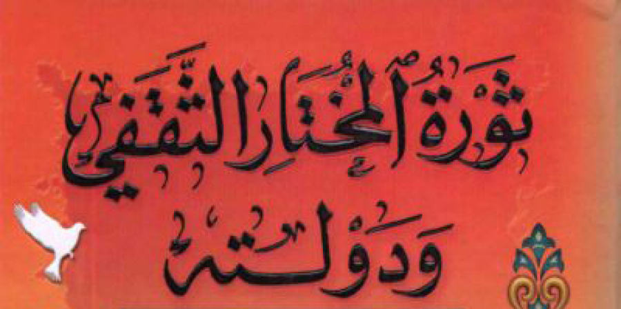 ثورة المختار بن أبي عبيدة الثقفي  (14 / ربيع الثاني / السنة 66 هـ)