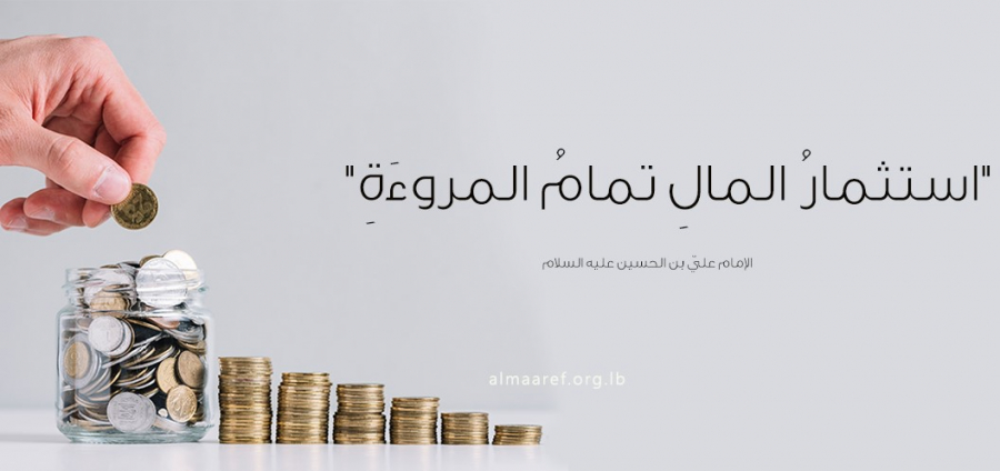 كيف وجهت النصوص الإسلامية الناس لاستثمار المال؟