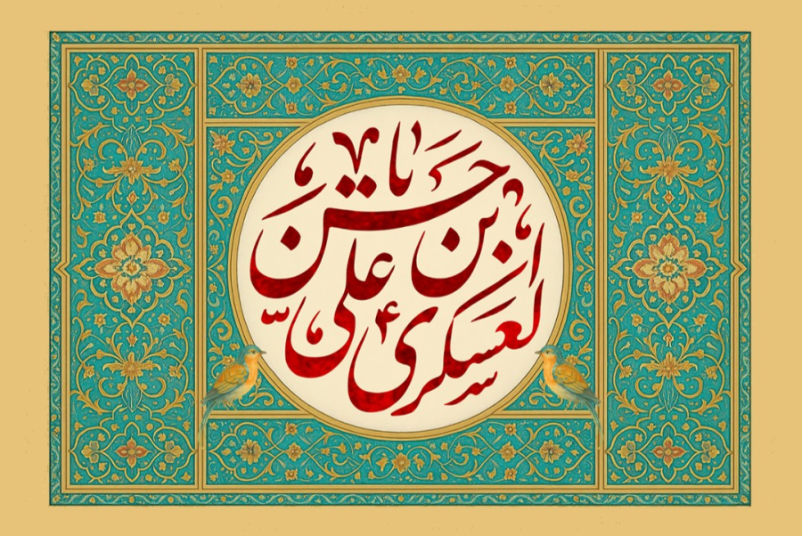 الإمام العسكري (عليه السلام) ومسار التمهيد