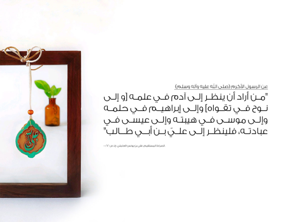 أمير المؤمنين علي (عليه السلام): القدوة الكاملة