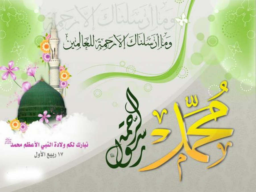 بمناسبه ذکری مولد النبی محمّد بن عبد الله (ص)