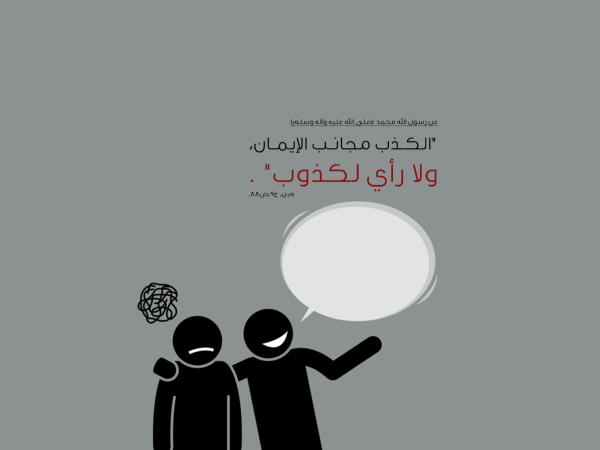 الصدق: العمود الفقري لمجتمع معافى