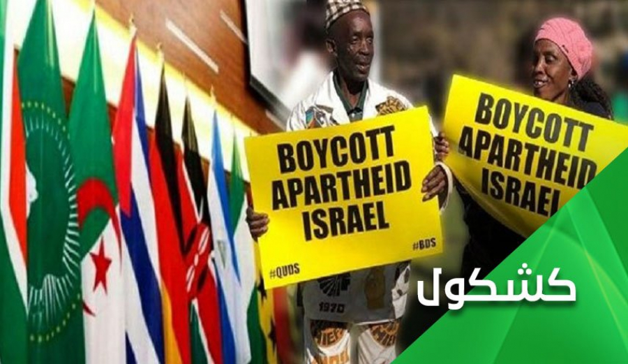 الجزائر بلد المليون شهيد.. تطرد &quot;إسرائيل&quot; من الإتحاد الإفريقي