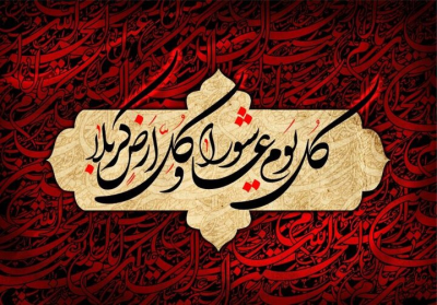 حقيقة عاشوراء