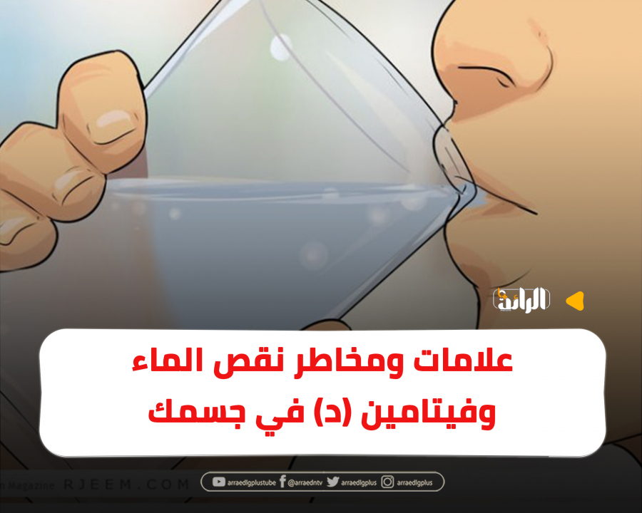 علامات ومخاطر نقص الماء وفيتامين (د) في جسمك