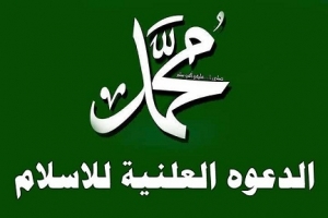 المرحلة العلنية من الدعوة إلى الإسلام (14) :