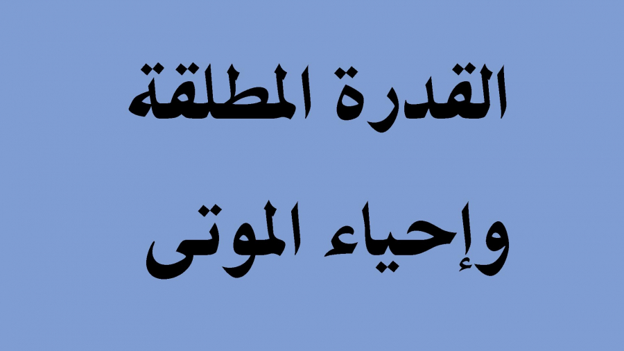 القدرة المطلقة وإحياء الموتى