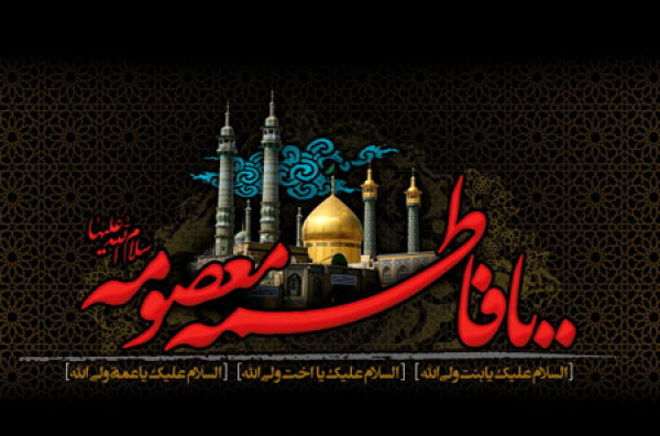 في ذکری وفاة السیدة فاطمة المعصومة بنت الامام موسی الکاظم علیهما السلام