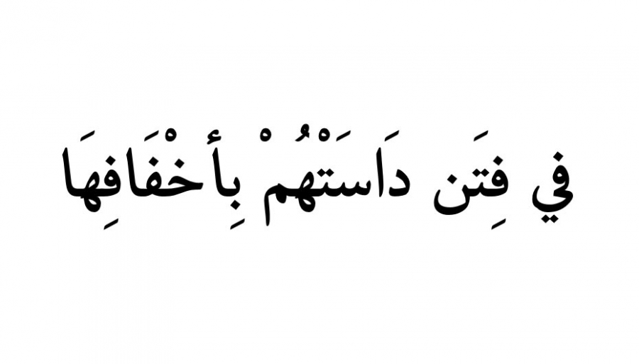 الأعداء وافتعال الفضاء الملوّث