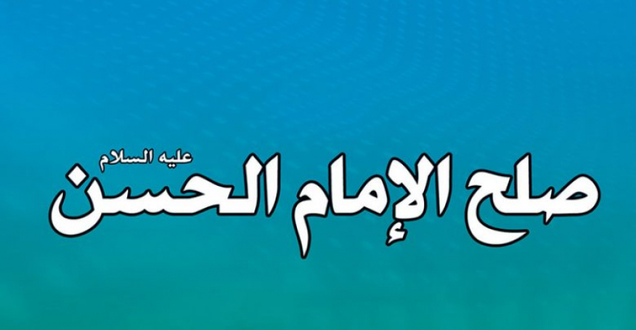 صلح الإمام الحسن (عليه السلام) وبنوده