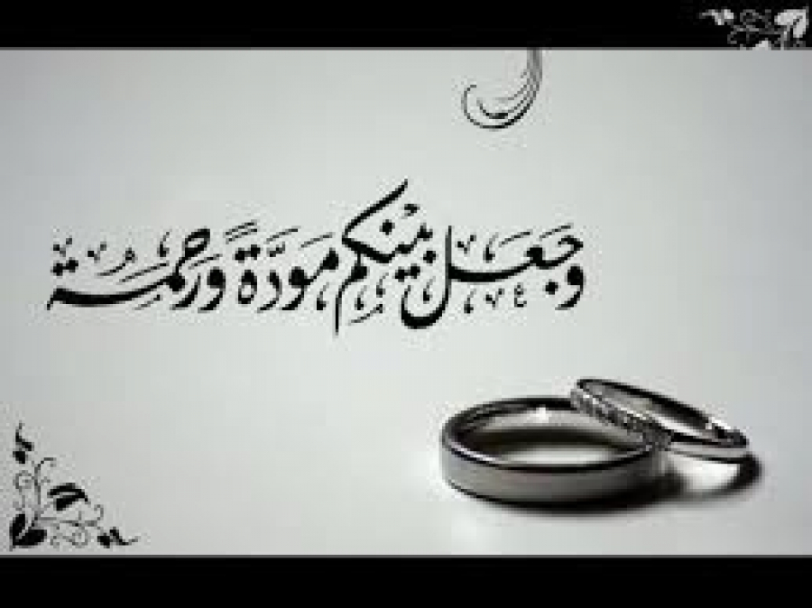 المودّة والرحمة في الزواج الإسلامي