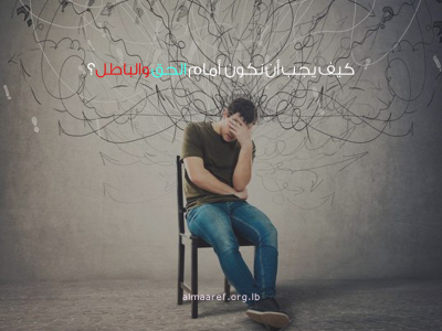 طرق التمسك بالحق ومواجهة الباطل