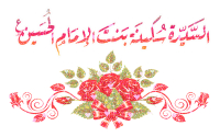 ولادة السيدة سكينة بنت الحسين(عليها السلام) (21 / رجب)