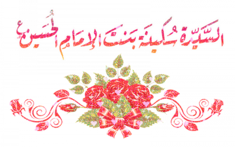 ولادة السيدة سكينة بنت الحسين(عليها السلام) (21 / رجب)