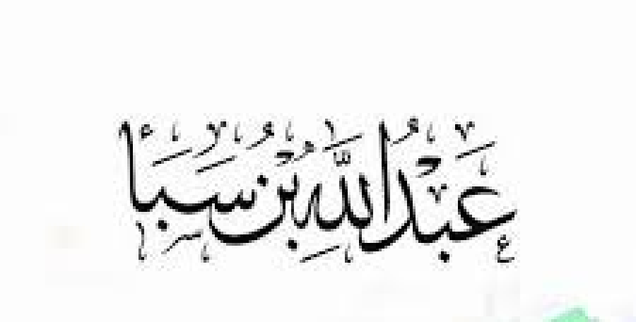 السؤال: لعن ابن سبأ في روايات أهل البيت(عليهم السلام)