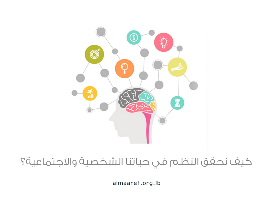 كيف نحقق النظم في حياتنا الشخصية والاجتماعية؟