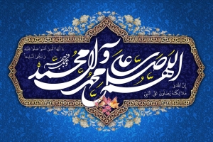 خواص الصلاة على محمد(ص) و آل محمد(ع)