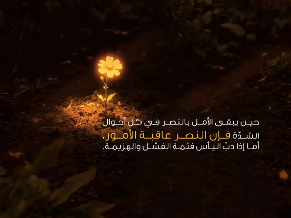 الحاجة إلى الأمل في المستقبل والثقة بالله عز وجل