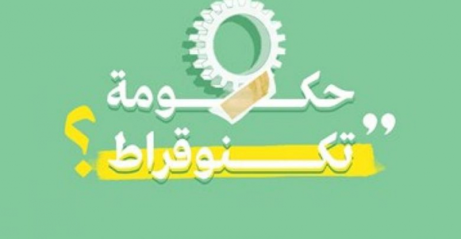 أسباب معارضة حزب الله لحكومة &quot;التكنوقراط