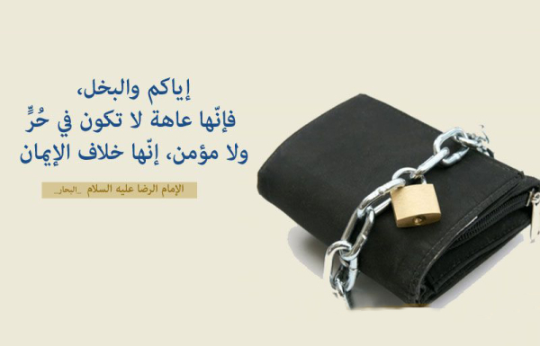 كيف يمكن إزالة صفة البخل عن انفسنا؟