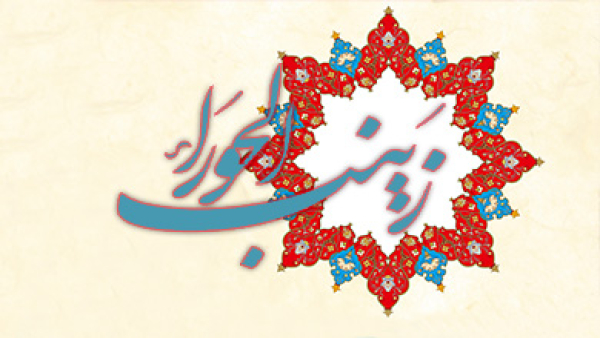 الحوارء زينب (عليها السلام) نموذج الصبر والاحتساب