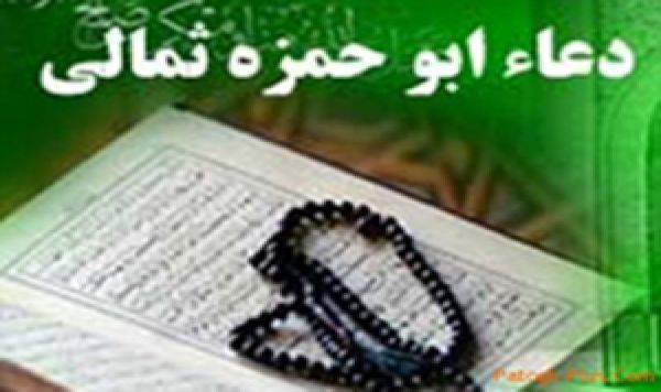 دعاء ابي حمزة الثمالي