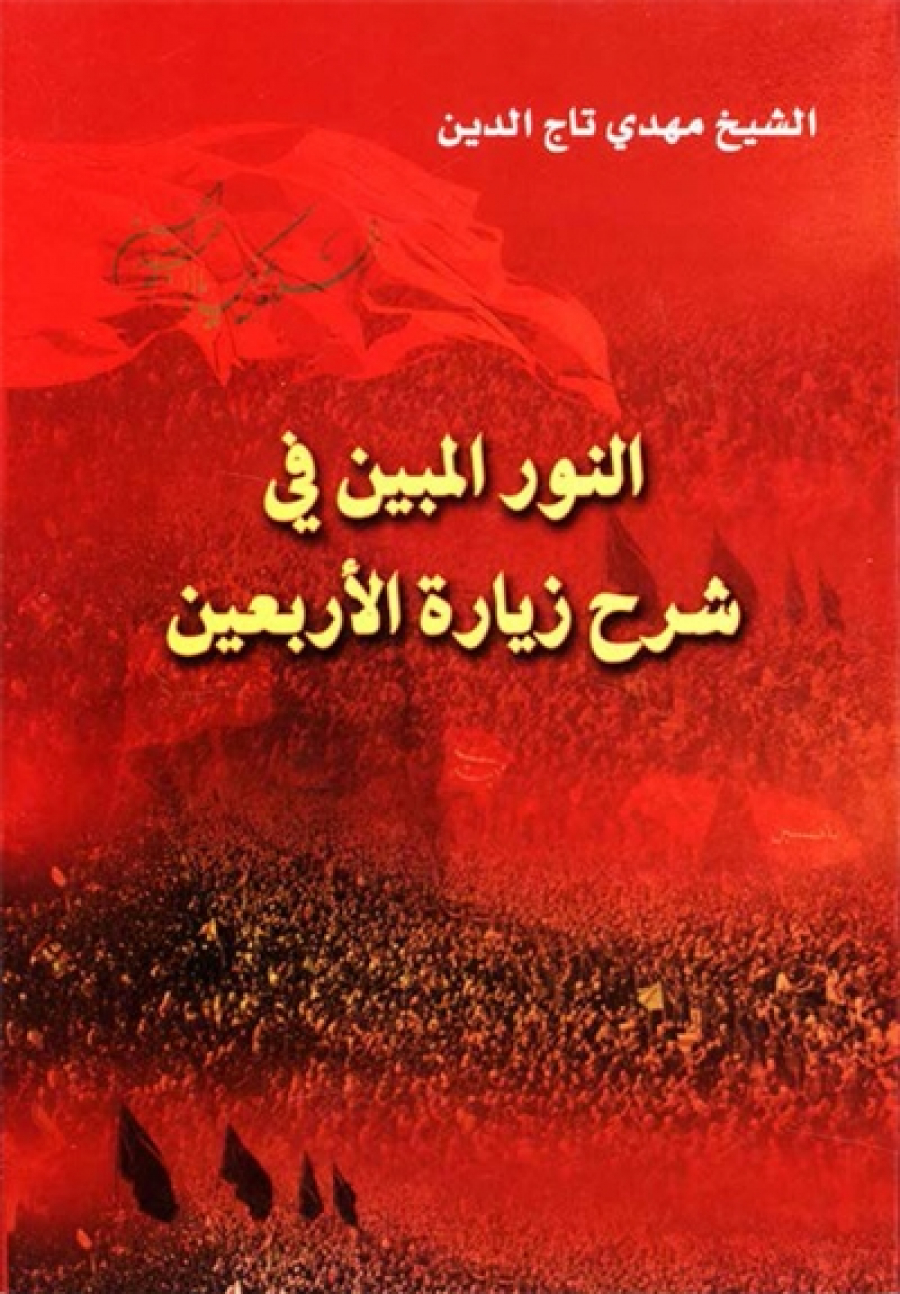 Al-Nur al-Mubin fi Sharh Ziyarat Arbaeen-Al-Sheikh Mahdi Taj al-Din