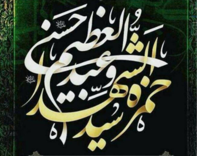 Condolences on the anniversary of the martyrdom of Hazrat Hamza and the passing of Hazrat Abdul Azim Hassani (peace be upon him).