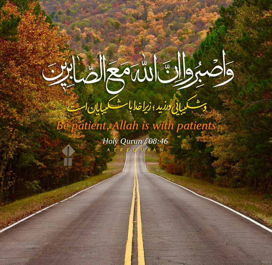 When You Are Patient, Allah Is With You