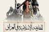 Islamic Resistance of Iraq: Our response to the recent aggression is certain