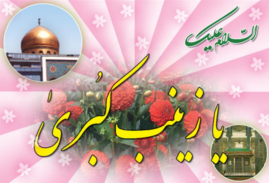 The birth day of Hazrat Zainab (PBUH)