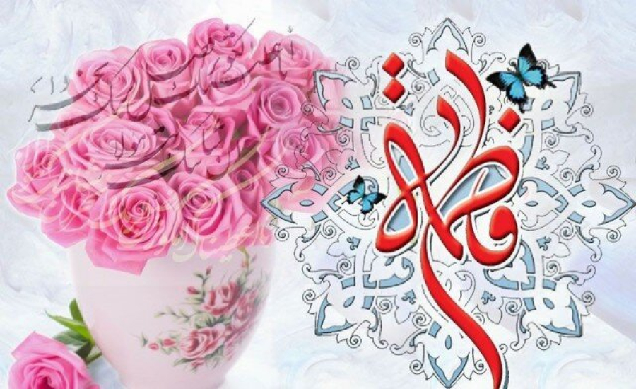 Birth anniversary of Hazrat Fatimah AlZahra peace be upon her