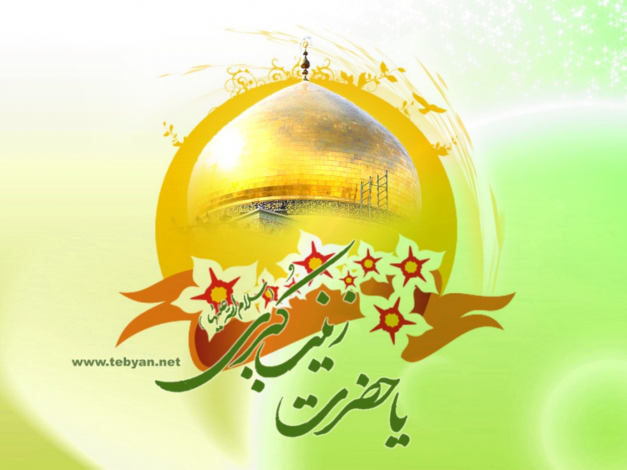 Birth of Sayyida Zainab (sa)