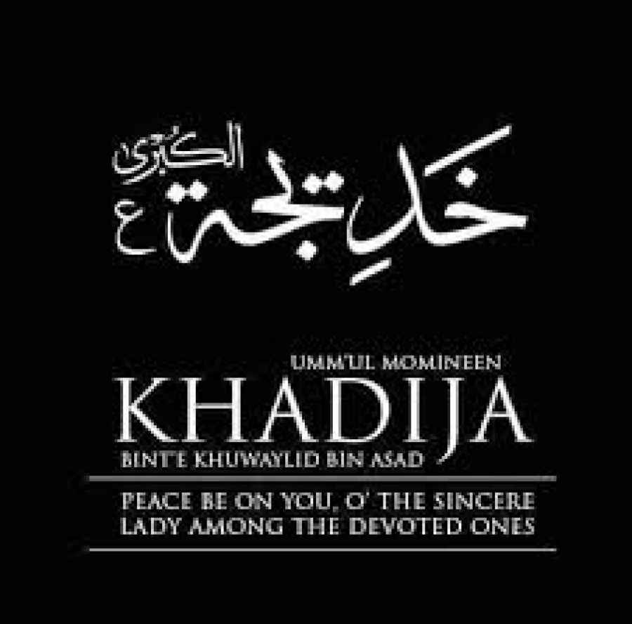 The Death Anniversary of Ummul Momenin Hadrat Khadijah (A.S.)