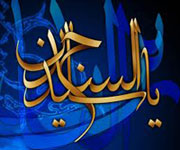 ولادت حضرت امام سجاد(ع) گرامی باد