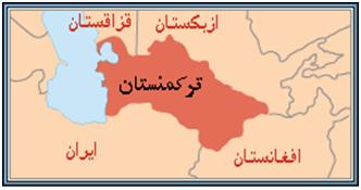 آشنائی با کشور تركمنستان