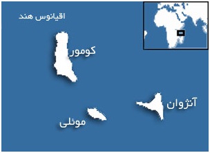 آشنایی با کشور کومور (مجمع الجزایر قمر)